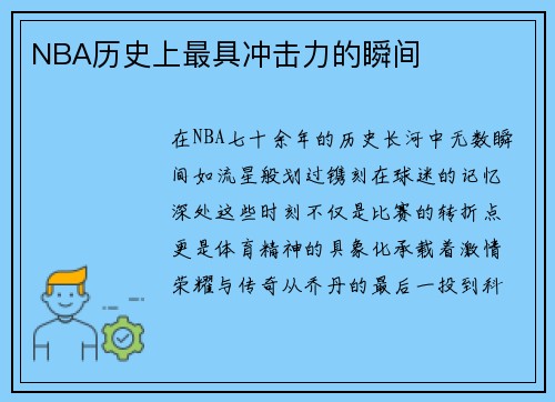 NBA历史上最具冲击力的瞬间
