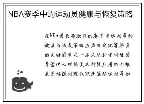 NBA赛季中的运动员健康与恢复策略