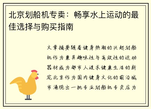北京划船机专卖：畅享水上运动的最佳选择与购买指南