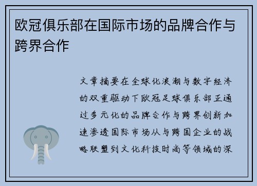 欧冠俱乐部在国际市场的品牌合作与跨界合作