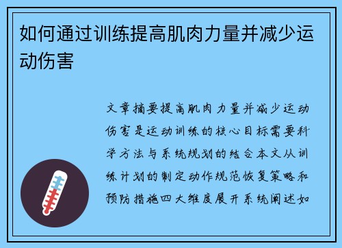 如何通过训练提高肌肉力量并减少运动伤害
