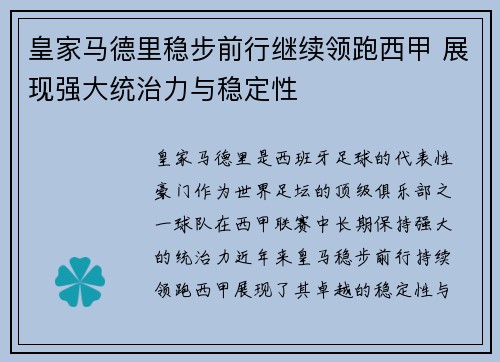 皇家马德里稳步前行继续领跑西甲 展现强大统治力与稳定性