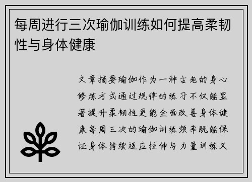 每周进行三次瑜伽训练如何提高柔韧性与身体健康
