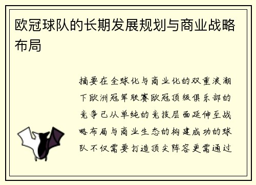欧冠球队的长期发展规划与商业战略布局
