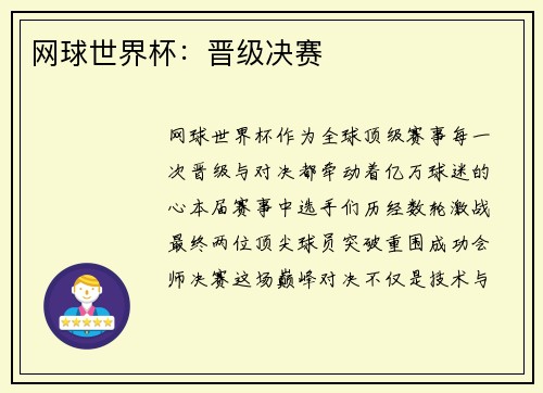 网球世界杯：晋级决赛