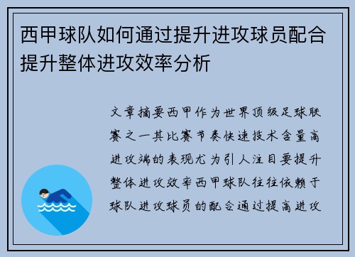 西甲球队如何通过提升进攻球员配合提升整体进攻效率分析