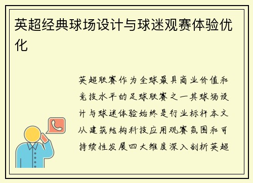 英超经典球场设计与球迷观赛体验优化