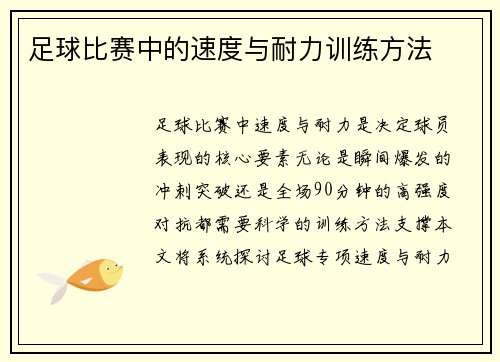 足球比赛中的速度与耐力训练方法