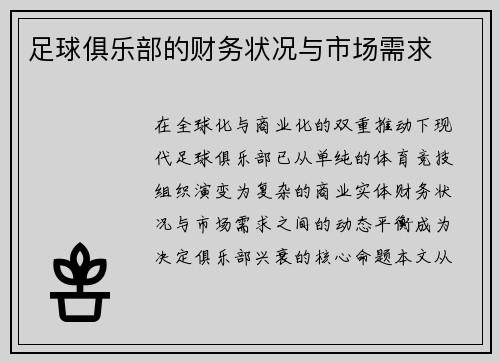 足球俱乐部的财务状况与市场需求