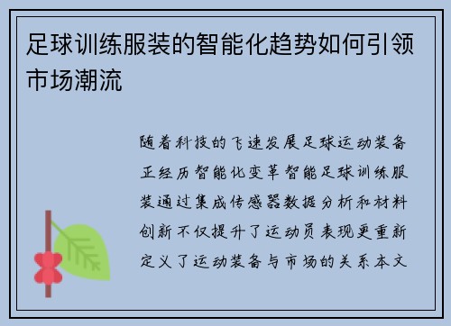 足球训练服装的智能化趋势如何引领市场潮流