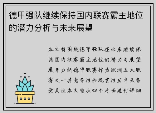 德甲强队继续保持国内联赛霸主地位的潜力分析与未来展望