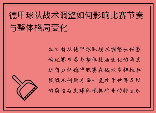 德甲球队战术调整如何影响比赛节奏与整体格局变化