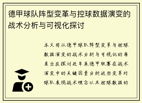 德甲球队阵型变革与控球数据演变的战术分析与可视化探讨