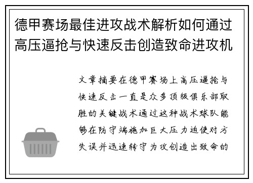 德甲赛场最佳进攻战术解析如何通过高压逼抢与快速反击创造致命进攻机会