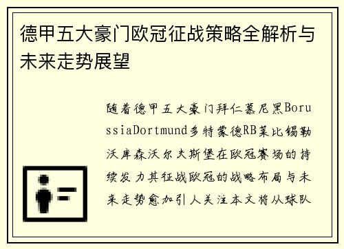 德甲五大豪门欧冠征战策略全解析与未来走势展望