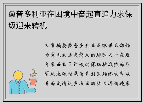 桑普多利亚在困境中奋起直追力求保级迎来转机