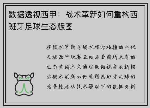数据透视西甲：战术革新如何重构西班牙足球生态版图
