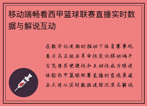 移动端畅看西甲篮球联赛直播实时数据与解说互动