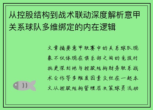 从控股结构到战术联动深度解析意甲关系球队多维绑定的内在逻辑