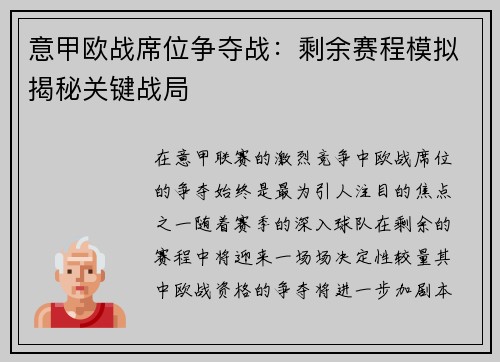 意甲欧战席位争夺战：剩余赛程模拟揭秘关键战局