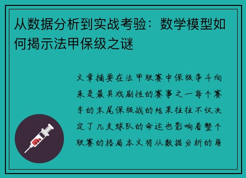 从数据分析到实战考验：数学模型如何揭示法甲保级之谜