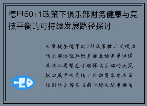 德甲50+1政策下俱乐部财务健康与竞技平衡的可持续发展路径探讨