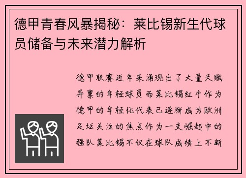 德甲青春风暴揭秘：莱比锡新生代球员储备与未来潜力解析