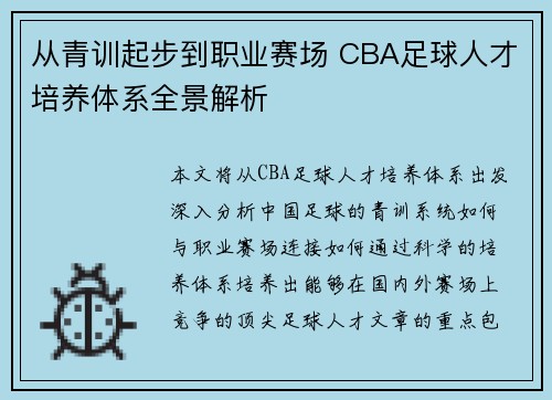 从青训起步到职业赛场 CBA足球人才培养体系全景解析