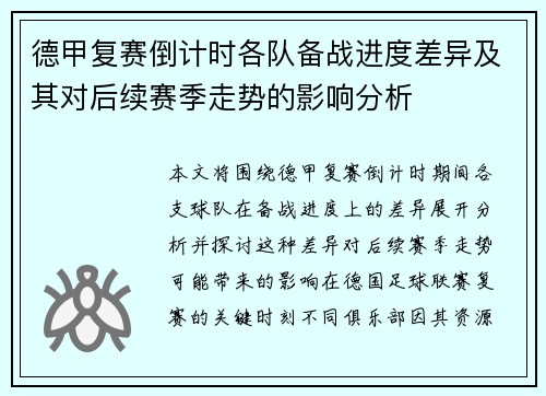 德甲复赛倒计时各队备战进度差异及其对后续赛季走势的影响分析