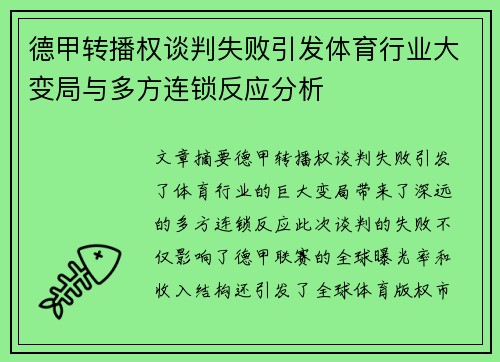 德甲转播权谈判失败引发体育行业大变局与多方连锁反应分析
