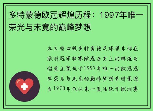 多特蒙德欧冠辉煌历程：1997年唯一荣光与未竟的巅峰梦想