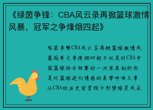 《绿茵争锋：CBA风云录再掀篮球激情风暴，冠军之争烽烟四起》