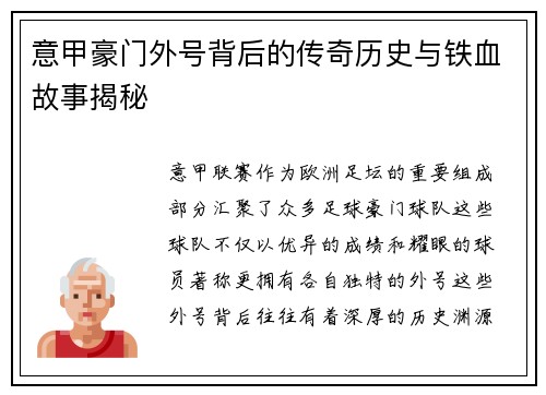意甲豪门外号背后的传奇历史与铁血故事揭秘