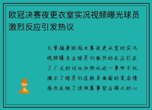 欧冠决赛夜更衣室实况视频曝光球员激烈反应引发热议