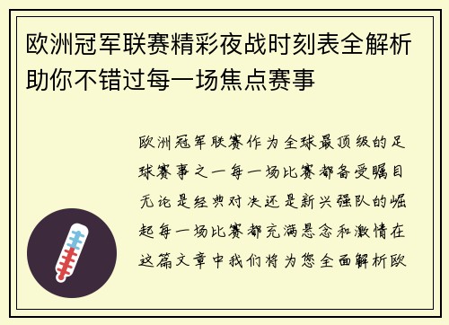 欧洲冠军联赛精彩夜战时刻表全解析助你不错过每一场焦点赛事