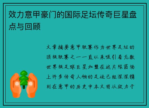 效力意甲豪门的国际足坛传奇巨星盘点与回顾