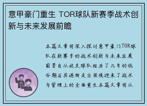 意甲豪门重生 TOR球队新赛季战术创新与未来发展前瞻