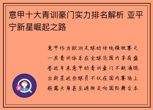 意甲十大青训豪门实力排名解析 亚平宁新星崛起之路