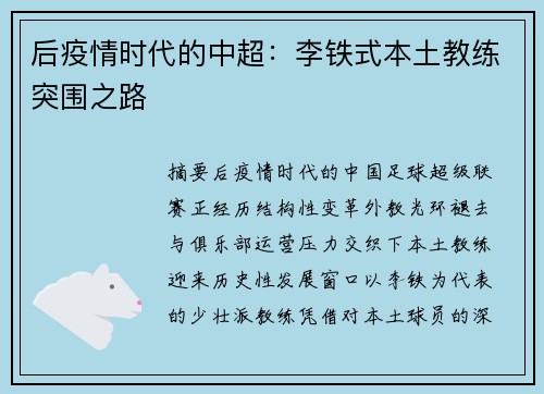 后疫情时代的中超：李铁式本土教练突围之路