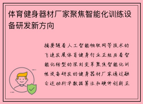 体育健身器材厂家聚焦智能化训练设备研发新方向