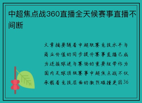 中超焦点战360直播全天候赛事直播不间断