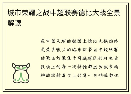 城市荣耀之战中超联赛德比大战全景解读