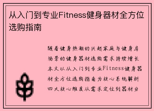 从入门到专业Fitness健身器材全方位选购指南