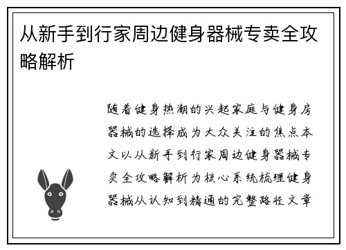 从新手到行家周边健身器械专卖全攻略解析