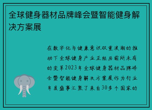 全球健身器材品牌峰会暨智能健身解决方案展