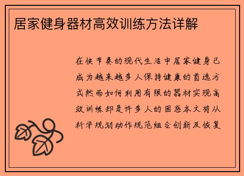 居家健身器材高效训练方法详解