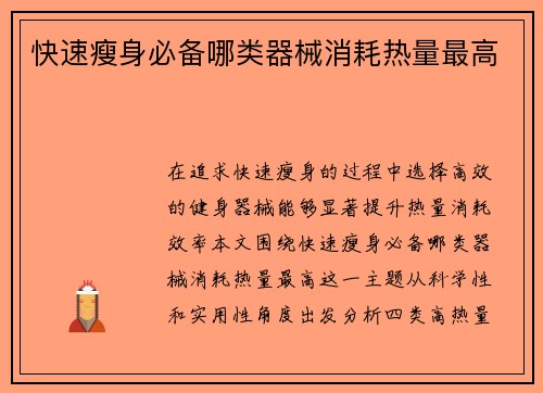 快速瘦身必备哪类器械消耗热量最高