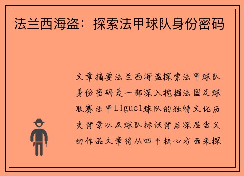 法兰西海盗：探索法甲球队身份密码