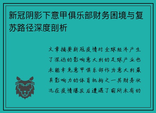 新冠阴影下意甲俱乐部财务困境与复苏路径深度剖析