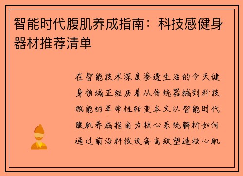 智能时代腹肌养成指南：科技感健身器材推荐清单